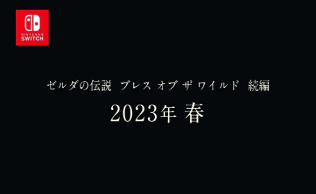 《塞尔达传说 旷野之息》续作宣布延期至2023年春季发售